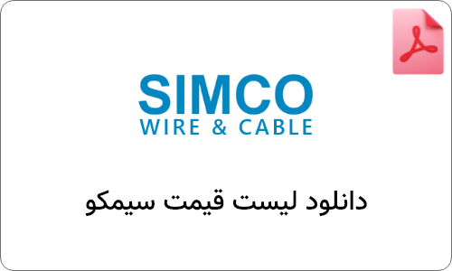 دانلود لیست قیمت سیمکو