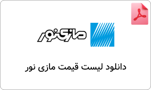 دانلود لیست قیمت مازی نور